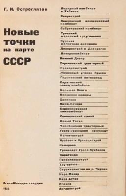 Остроглазов Г.И. Новые точки на карте СССР / Худ. ред. С. Телингатер. Обл. и шмуц-титул И. Царевича.  М.: Огиз-Молодая гвардия, 1933